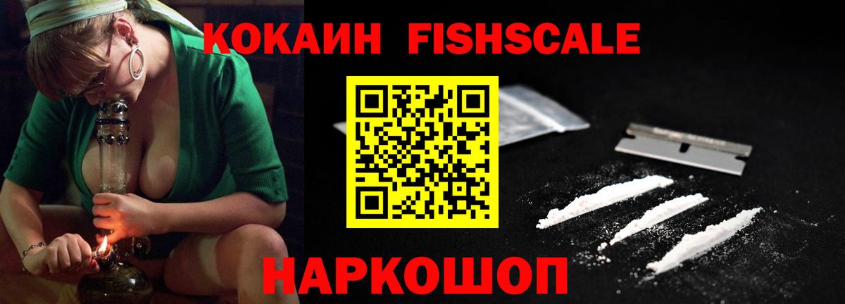 Cocaine Fish Scale Прокопьевск